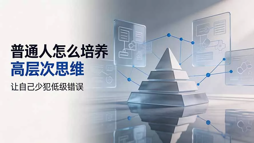 付费文章：普通人怎么培养高层次思维，让自己少犯低级错误-泡泡网赚
