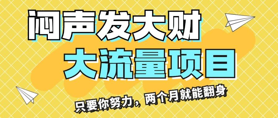 闷声发大财，大流量项目，月收益过3万，只要你努力，两个月就能翻身-泡泡网赚