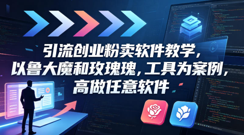 引流创业粉卖软件教学，以鲁大魔和玫瑰工具为案例，可做任意软件-泡泡网赚