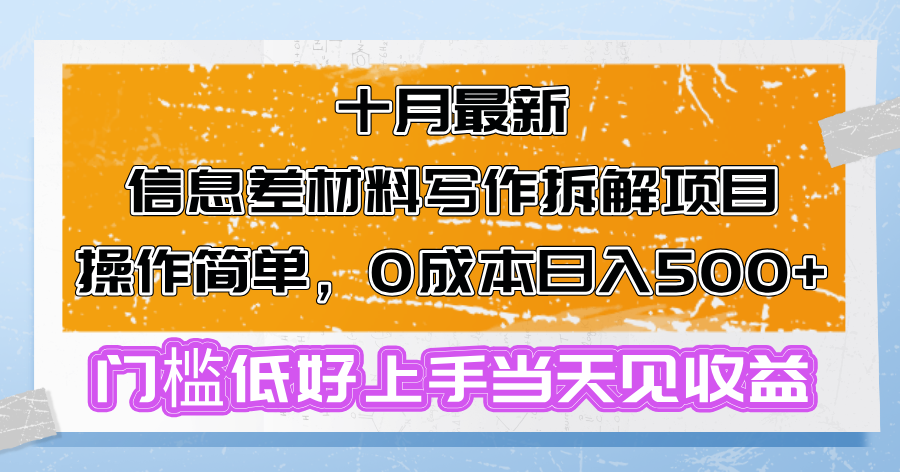 十月最新信息差材料写作拆解项目操作简单，0成本日入500+门槛低好上手…-泡泡网赚