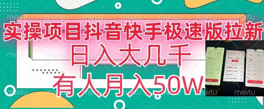 瓜粉暴力拉新，抖音快手极速版拉新玩法有人月入50W【揭秘】-泡泡网赚