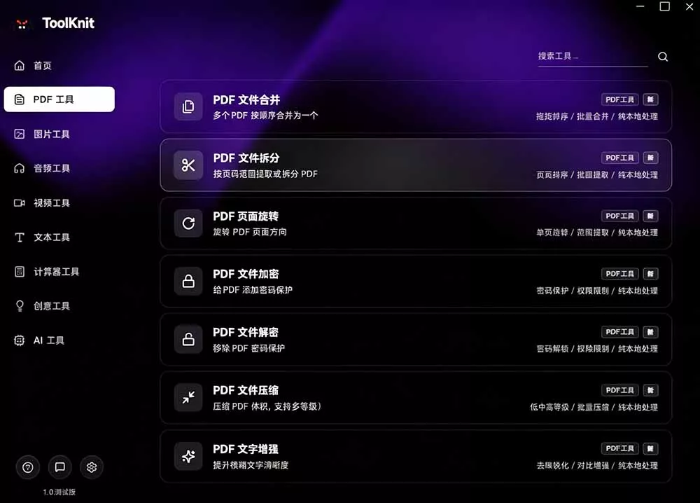 开源宝藏工具箱来了！包含 PDF/图片/音视频/AI/文本 等 20+ 工具，完全离线免费使用 toolknit-desktop-泡泡网赚