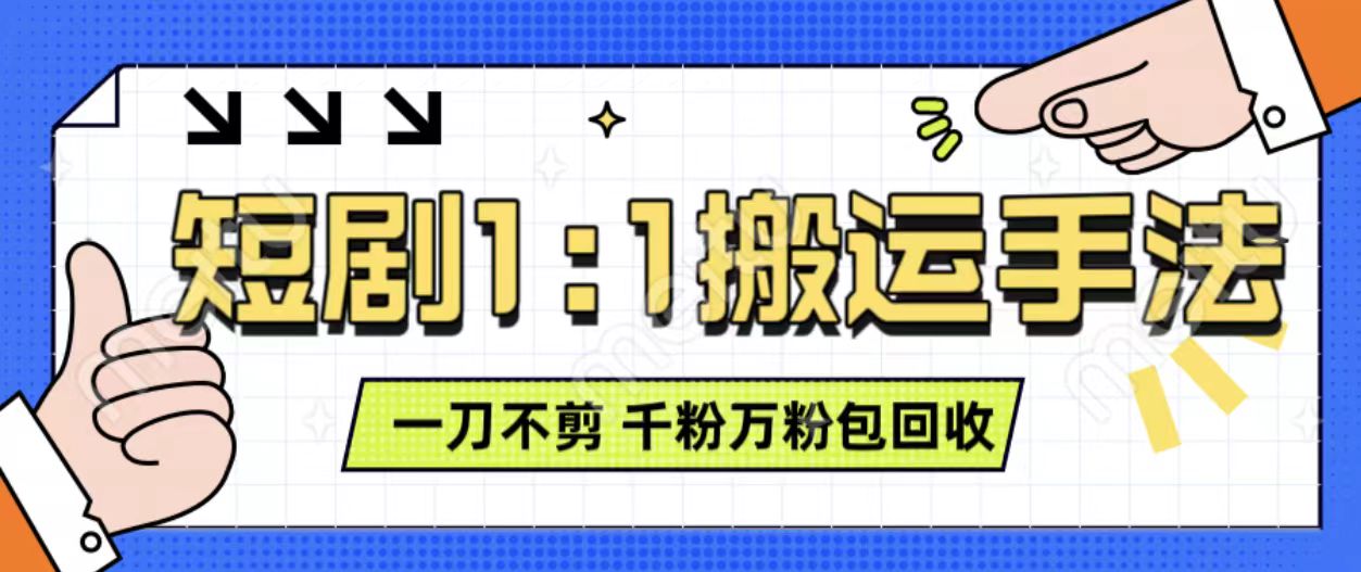 抖音短剧最新玩法，一刀不剪也能轻松过原创，一个作品3分钟，单账号收益3张，可矩阵操作【揭秘】-泡泡网赚