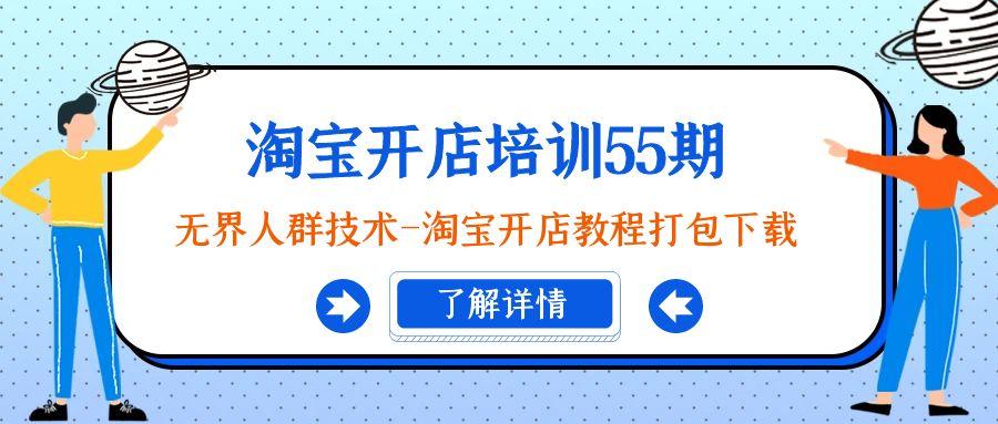 淘宝开店培训55期：无界人群技术-淘宝开店教程打包下载-泡泡网赚