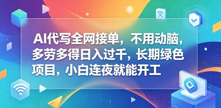 AI代写全网接单，不用动脑，多劳多得日入过千，长期绿色项目，小白连夜就能开工【揭秘】-泡泡网赚