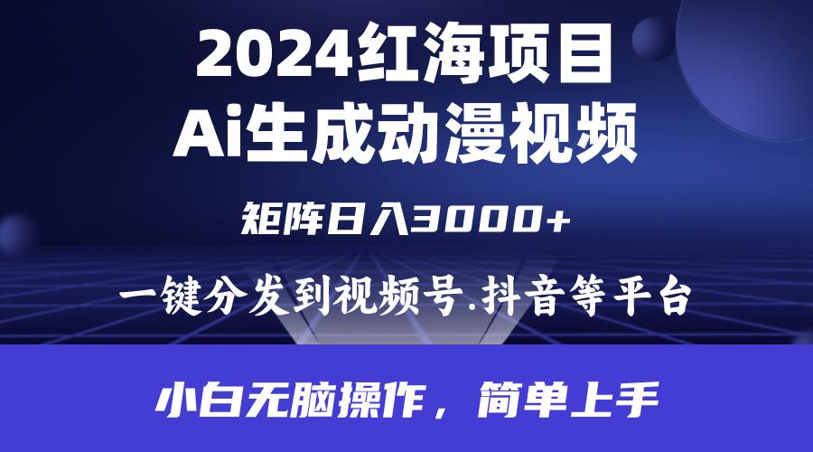 (9892期)2024年红海项目.通过ai制作动漫视频.每天几分钟。日入3000+.小白无脑操…-泡泡网赚
