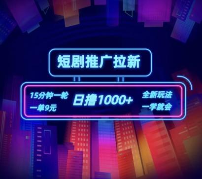 短剧推广自撸拉新，15分钟一单，一单9元，日撸1k+【揭秘】-泡泡网赚