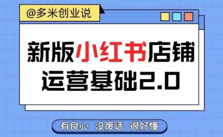 小红书开店从入门到精通，快速掌握小红书店铺运营，实现开店创收，好懂没有废话-泡泡网赚