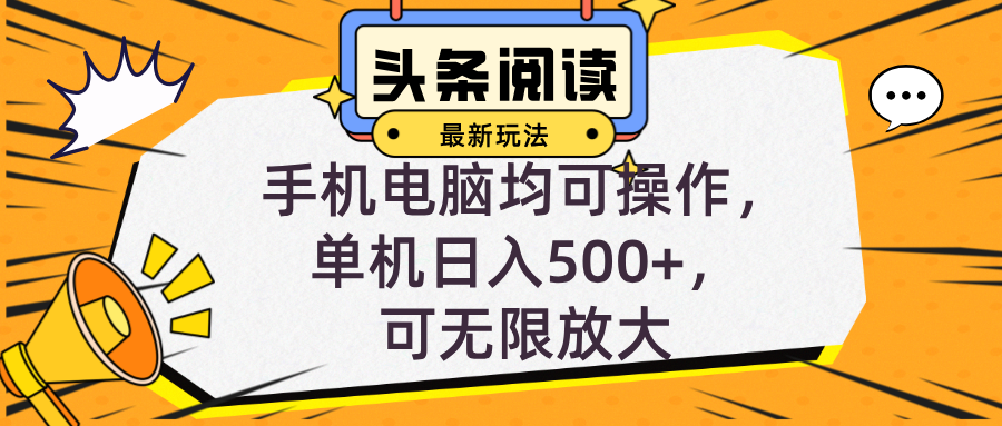 头条最新玩法，全自动挂机阅读，小白轻松入手，手机电脑均可，单机日入…-泡泡网赚