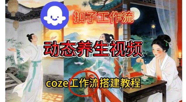 Coze扣子智能体工作流一键生成《健康养生动态》视频，实操搭建教学通俗易懂-泡泡网赚