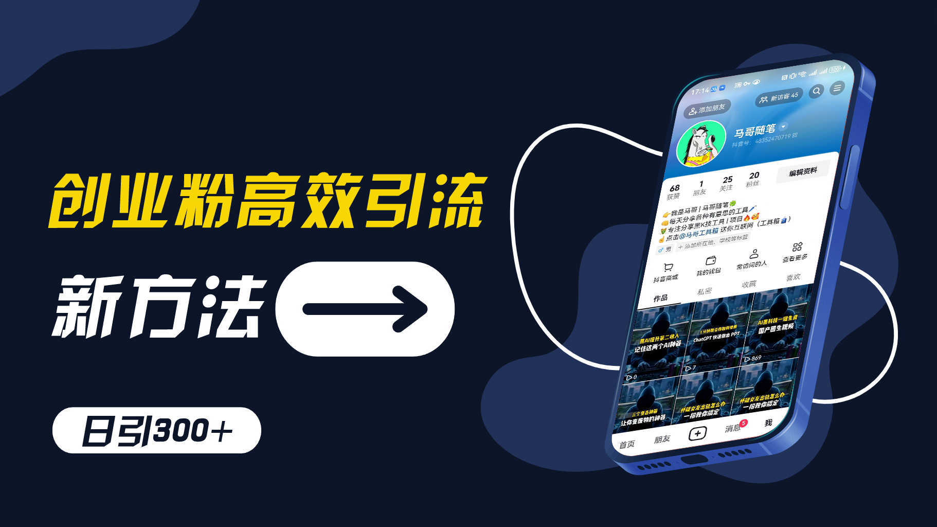 创业粉高效引流，抖音工具号玩法，日引300+，不要成为学习高手，要成为实战高手【揭秘】-泡泡网赚