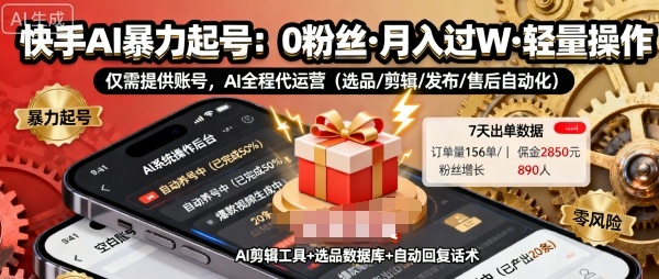 快手带货AI暴力起号，0粉丝可开通，月入过W，提供账号就行，适合普通人的懒人项目【揭秘】-泡泡网赚