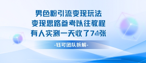 男粉引流变现邪修玩法，有人实测一天收了7张+-泡泡网赚