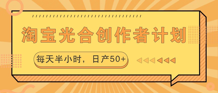 淘宝光合创作者计划，每天半小时，日产50+-泡泡网赚