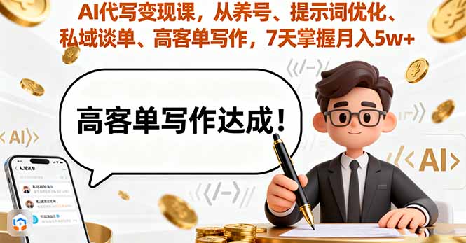 AI代写变现课，从养号、提示词优化、私域谈单、高客单写作，7天掌握月入5w-泡泡网赚