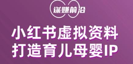小红书虚拟资料项目，打造育儿母婴IP，多种变现方式-泡泡网赚