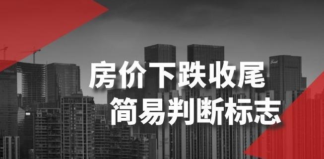 某公众号付费文章《房价下跌收尾-简易判断标志》-泡泡网赚