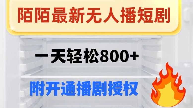 陌陌无人直播短剧-一天轻松800+（附开通播剧权限）-泡泡网赚