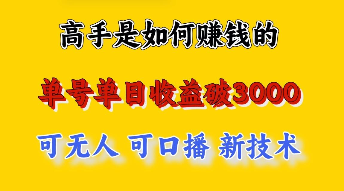 高手是如何赚钱的，一天收益至少3000+以上，小白当天就能够上手，这是穷人翻盘的一…-泡泡网赚