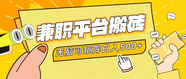 兼职平台搬砖，日入500+无脑操作可矩阵-泡泡网赚