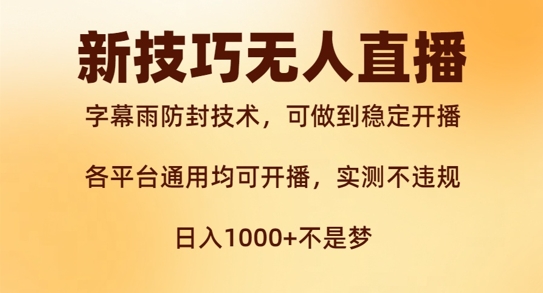 新字幕雨防封技术，无人直播再出新技巧，可做到稳定开播，西游记互动玩法，实测不违规【揭秘】-泡泡网赚