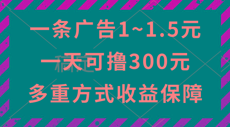 一天可撸300+的广告收益，绿色项目长期稳定，上手无难度！-泡泡网赚
