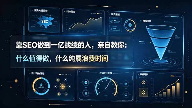 靠SEO做到一亿战绩的人，亲自教你：什么值得做，什么纯属浪费时间【原创双语字幕】-泡泡网赚