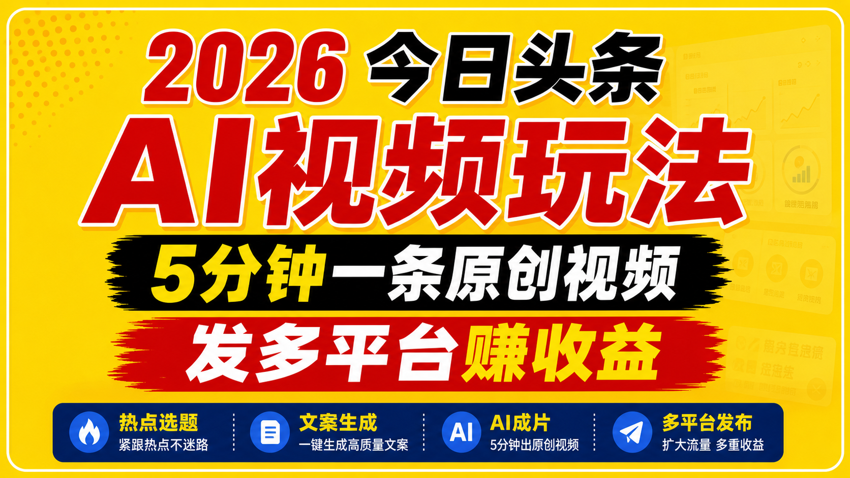 2026今日头条AI视频玩法，5分钟一条原创视频，发多平台赚收益-泡泡网赚