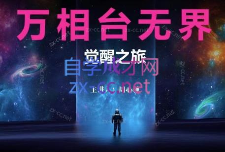 周心驰·2024万相台无界觉醒之旅-泡泡网赚