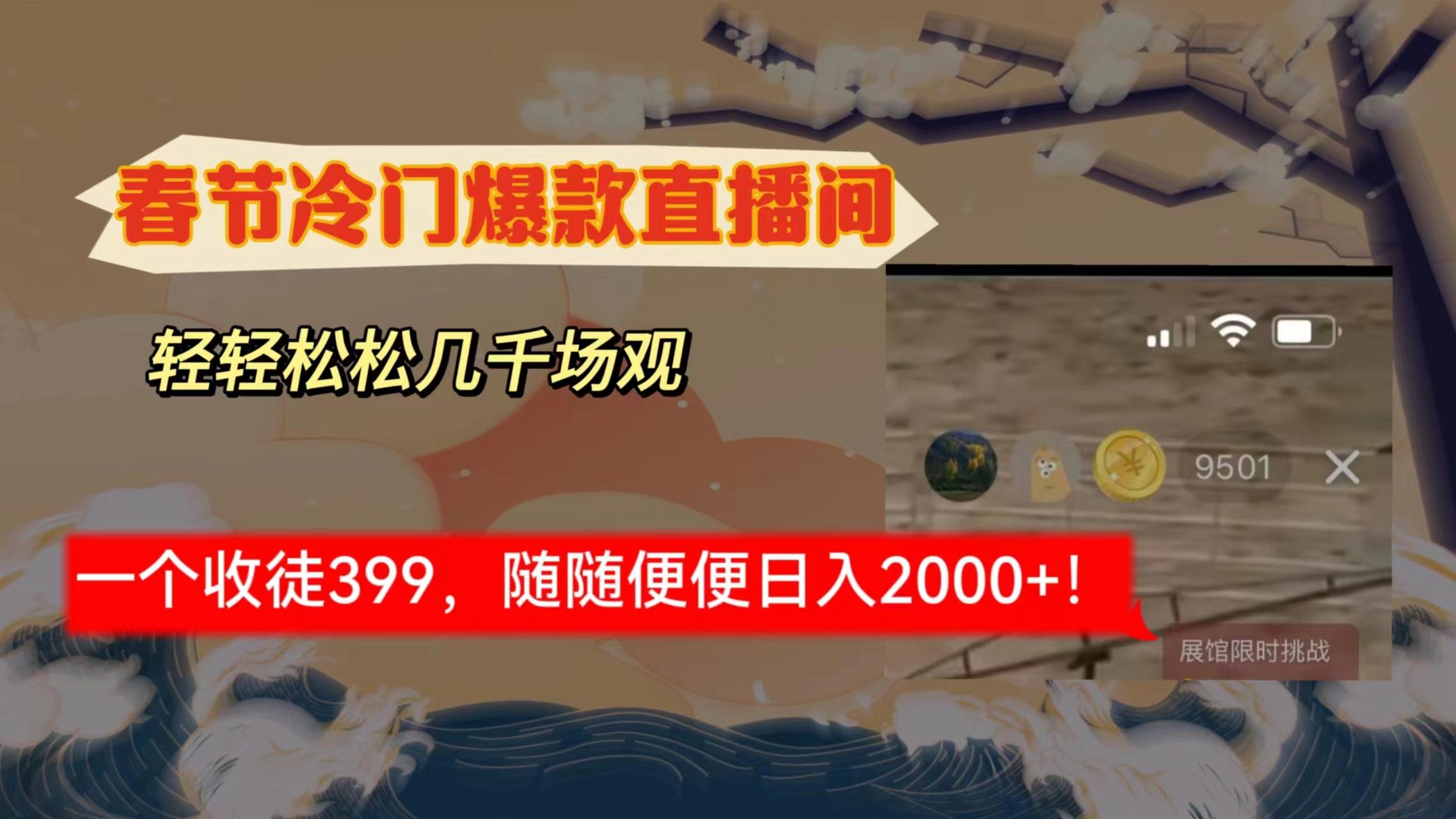 春节冷门直播间解放shuang’s打造，场观随便几千人在线，收一个徒399，轻…-泡泡网赚