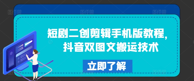 短剧二创剪辑手机版教程，抖音双图文搬运技术-泡泡网赚