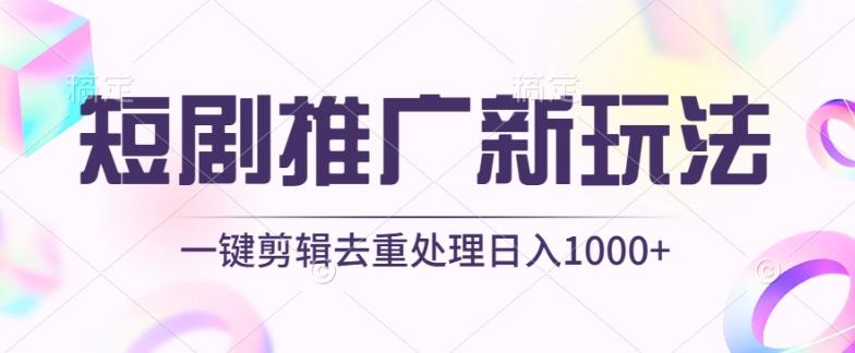短剧推广新玩法，不剪辑，工具助力一键过原创，日入1000+【揭秘】-泡泡网赚