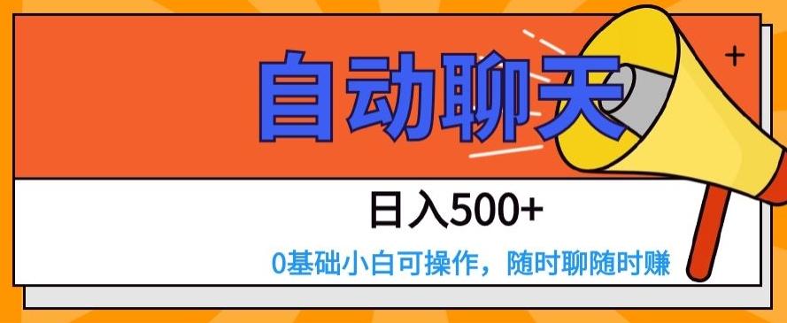 自动聊天，日入500+，0基础小白可操作-泡泡网赚
