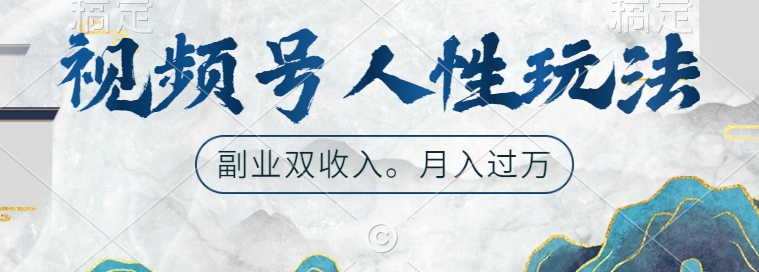 视频号人性玩法，让你起号，广告双份收入，副业好选择【揭秘】-泡泡网赚