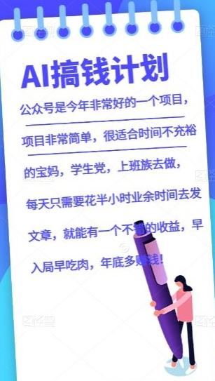 AI搞钱计划，公众号暴力掘金，全自动提现平台，轻松日入500-泡泡网赚