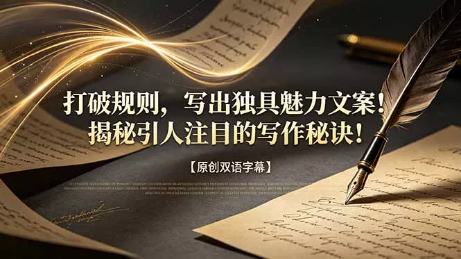 打破规则，写出独具魅力文案！揭秘引人注目的写作秘诀！【原创双语字幕】-泡泡网赚