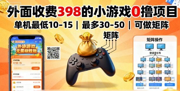 外面收费398的小游戏0撸项目，单机最低10-15，最多30-50单机，可以做矩阵-泡泡网赚
