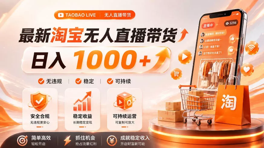 拒绝死工资！淘宝无人直播，让你睡觉都在进账，单设备日入1k+普通人的变现蓝海【揭秘】-泡泡网赚