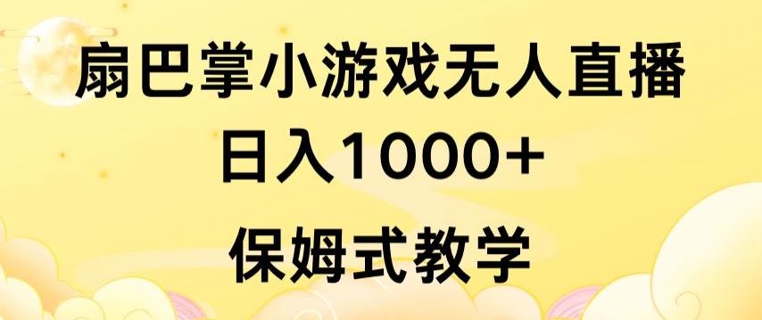 抖音最强风口，扇巴掌无人直播小游戏日入1000+，无需露脸，保姆式教学【揭秘】-泡泡网赚