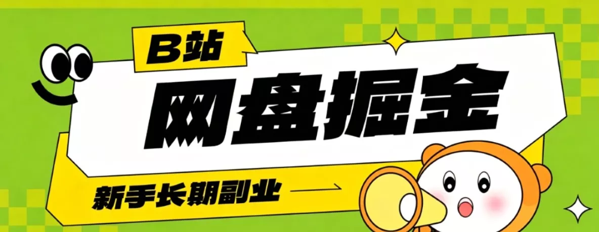B站低成本网盘掘金副业，轻资产长久运营，月收益轻松1000+流量持续复利-泡泡网赚