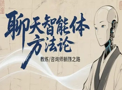 聊天智能体方法论-咨询师教师个人IP教程，咨询师教练躺賺之路-泡泡网赚