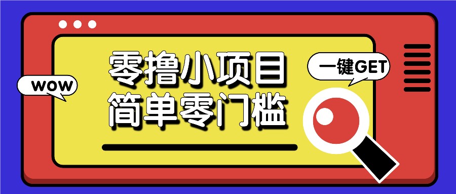 零撸小项目，百度答题撸88米收益，简单零门槛人人可做！-泡泡网赚