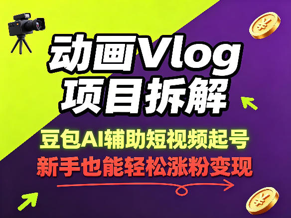 动画Vlog项目拆解，豆包AI辅助短视频起号，新手也能轻松涨粉，43条作品涨粉8.3W-泡泡网赚