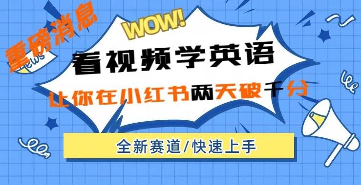 小红书新赛道，新玩法，看视频学英语，两天粉丝1000+急速变现-泡泡网赚