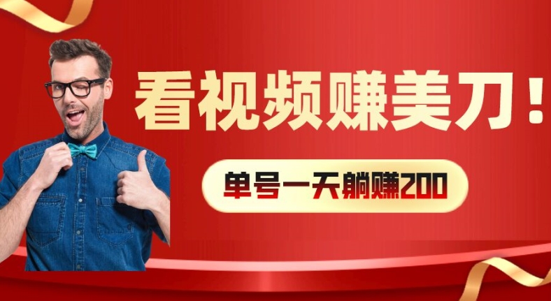 看视频赚美刀：每小时40+，多号矩阵可放大收益【揭秘】-泡泡网赚