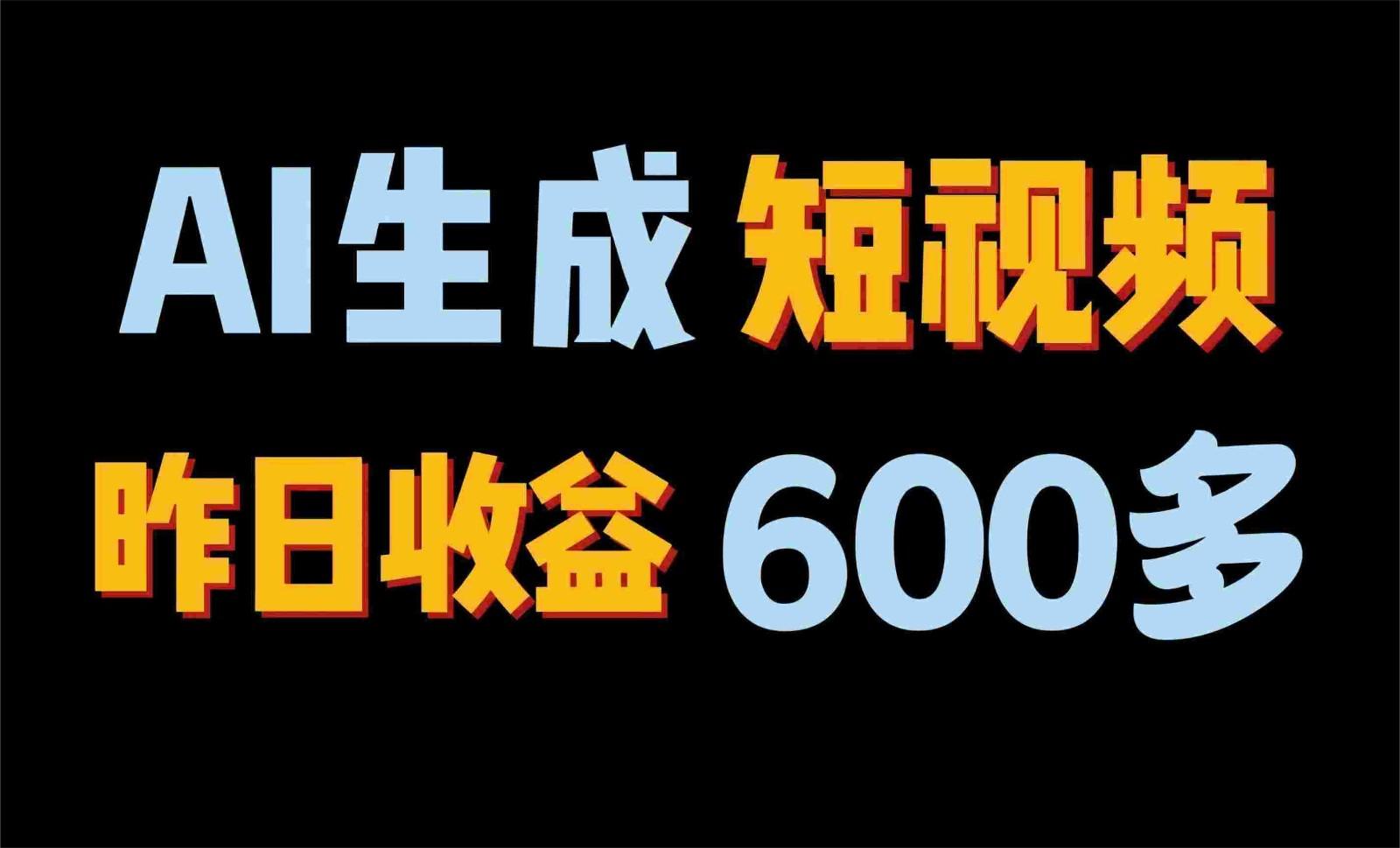 2024年终极副业！AI一键生成视频，每日只需一小时，教你如何轻松赚钱！-泡泡网赚