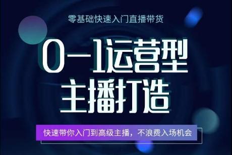 0-1运营型主播打造，​快速带你入门高级主播，不浪费入场机会-泡泡网赚