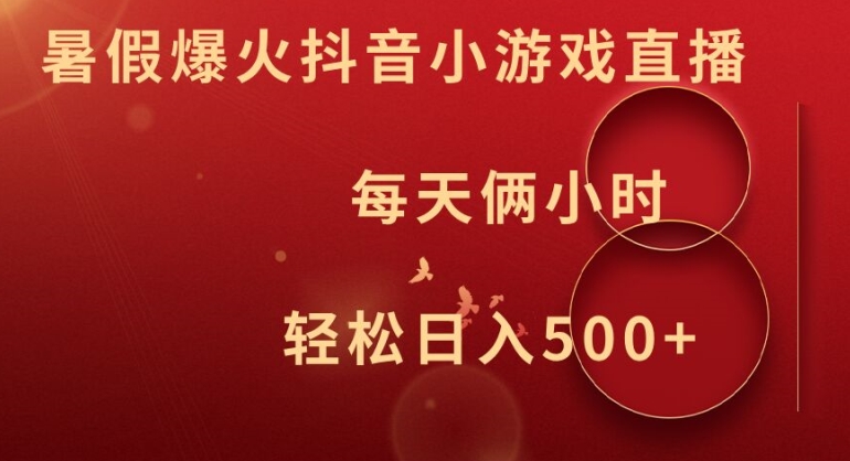 暑假爆火抖音小游戏直播，每天俩小时，轻松日入500+【揭秘】-泡泡网赚