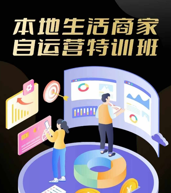 本地生活商家自运营特训班，前沿本地生活玩法，实体商家自运营必学，团购+客资实操全链路-泡泡网赚