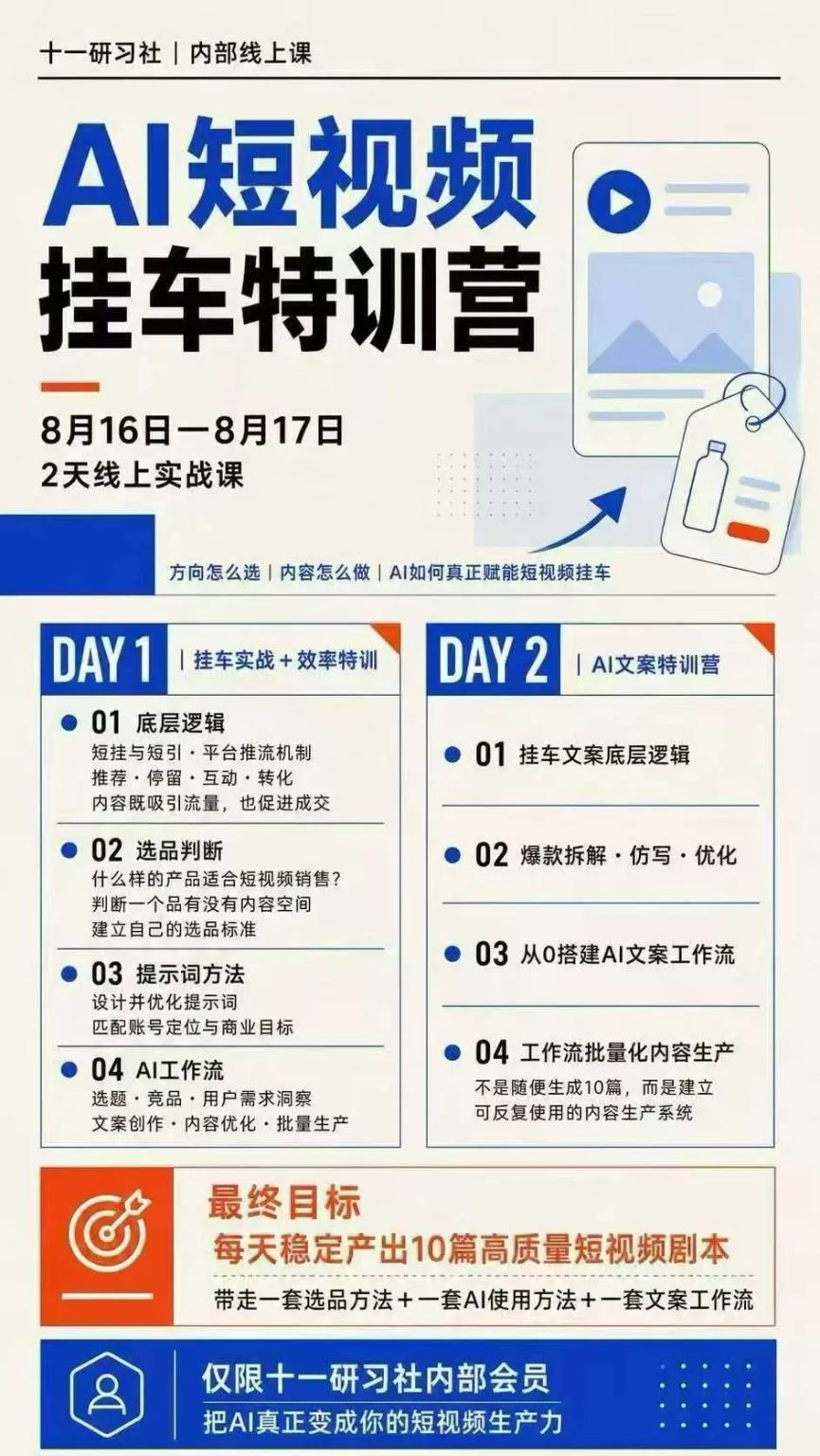 AI短视频挂车生产力8月16-17线上课实战营：2天掌握选品方法+AI使用方法+文案工作流，建立每天10篇高质量剧本生产线-泡泡网赚